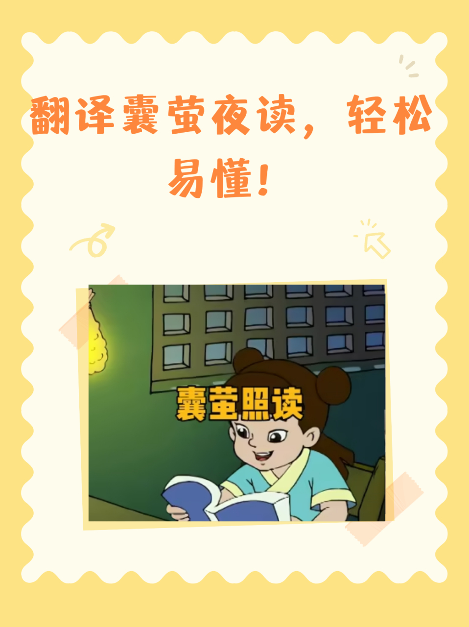 翻译囊萤夜读,轻松易懂!