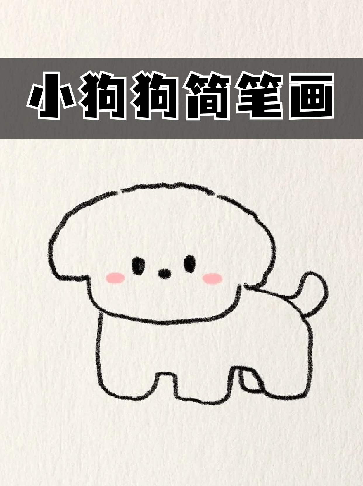 小狗狗简笔画