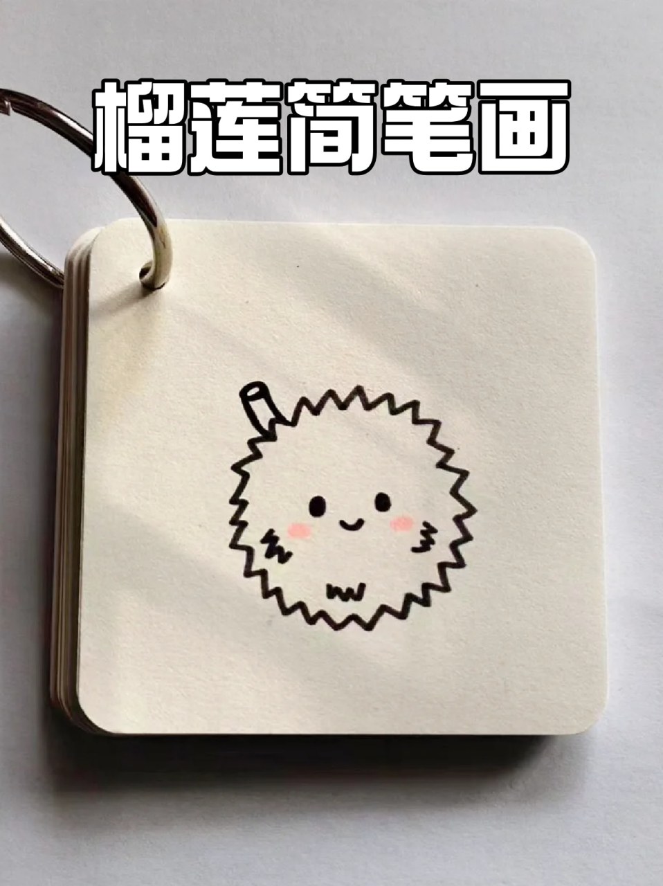 榴莲简笔画 82各种各样的水果中我独爱榴莲,我感觉这个水果是喜欢的