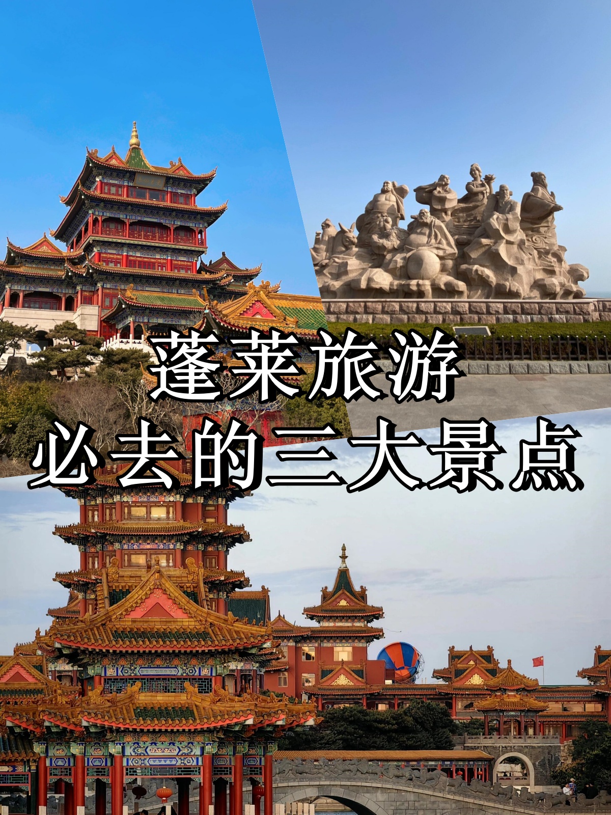 蓬莱旅游景点介绍图片