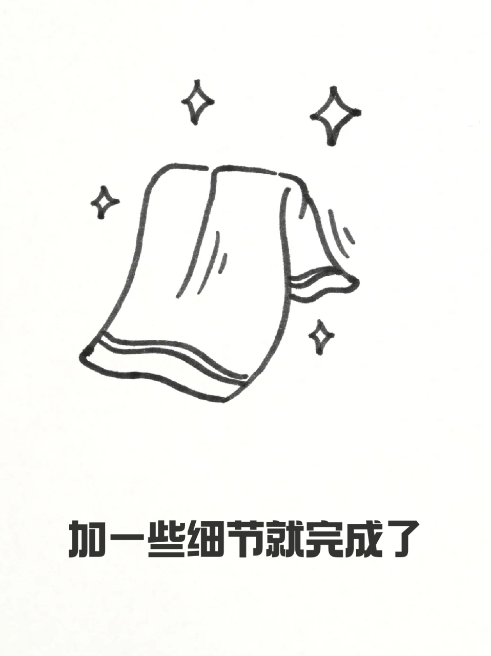 毛巾简笔画 99我一直认为用画画来教孩子认识日常用品是最好的方法