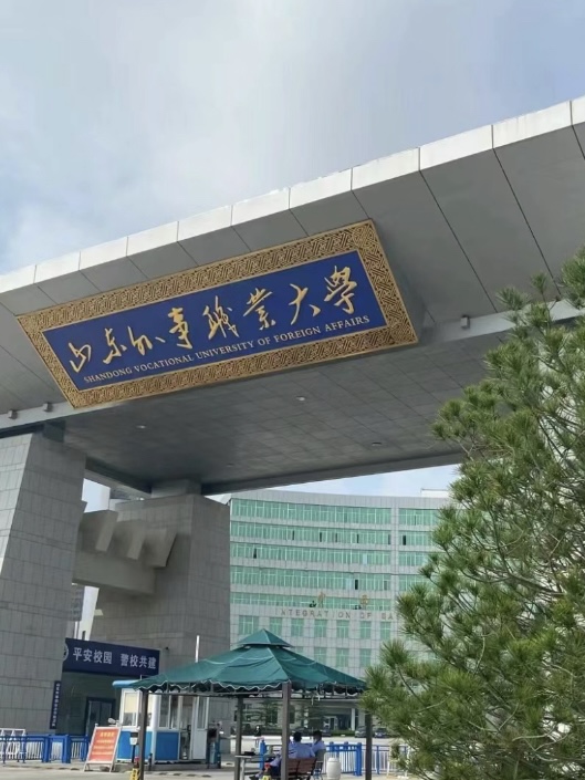 山东外事职业大学学费