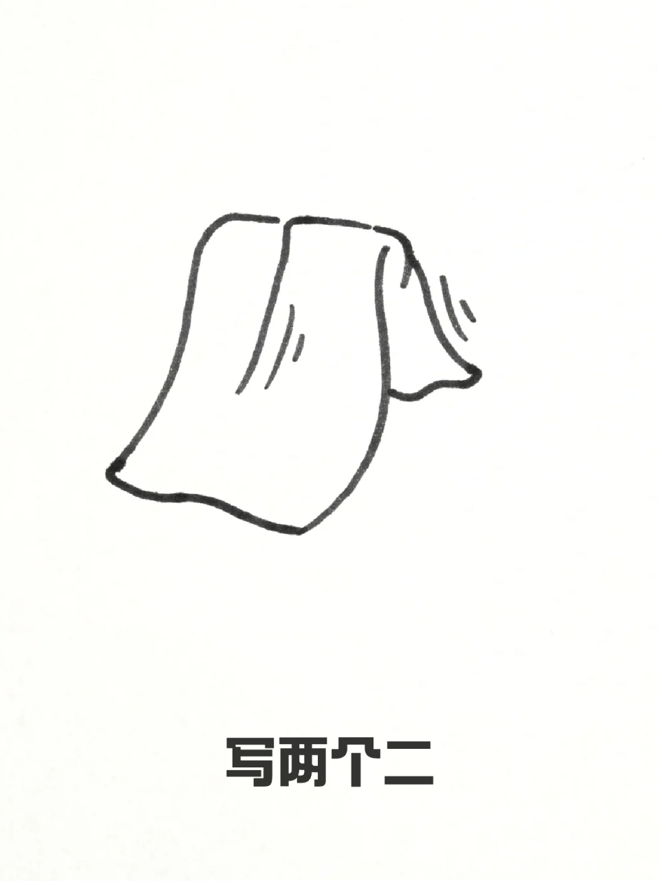 形象又生动,如果宝妈们想试一试,🎨我这里就分享一个毛巾的简笔画