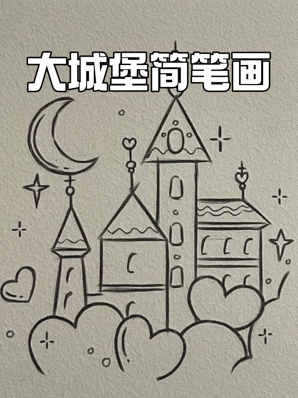 大城堡简笔画 96应该有不少宝子幻想过住在大城堡里吧,想让自己成为