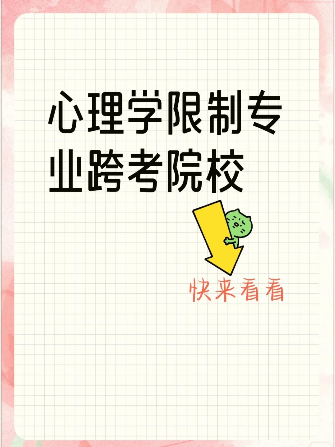 心理学研究生报考条件