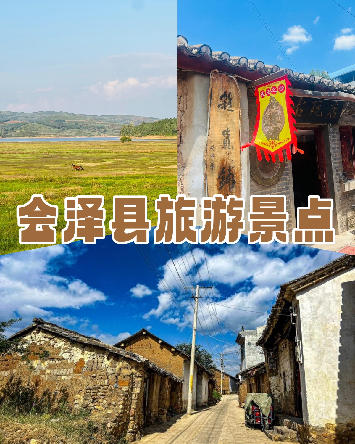 会泽旅游景点介绍图片