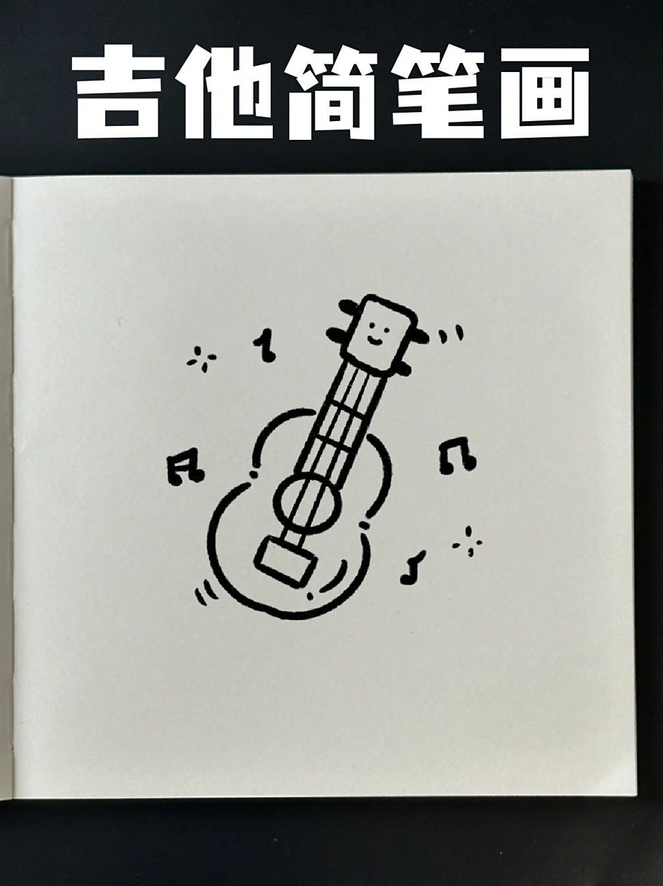 吉他简笔画 🌈宝子们都喜欢什么乐器呢❓我个人是比较喜欢吉他