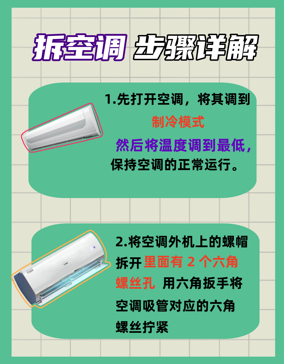 我们的空调分为内机和外机 在拆卸之前,我们需要先打开空调,将其调到