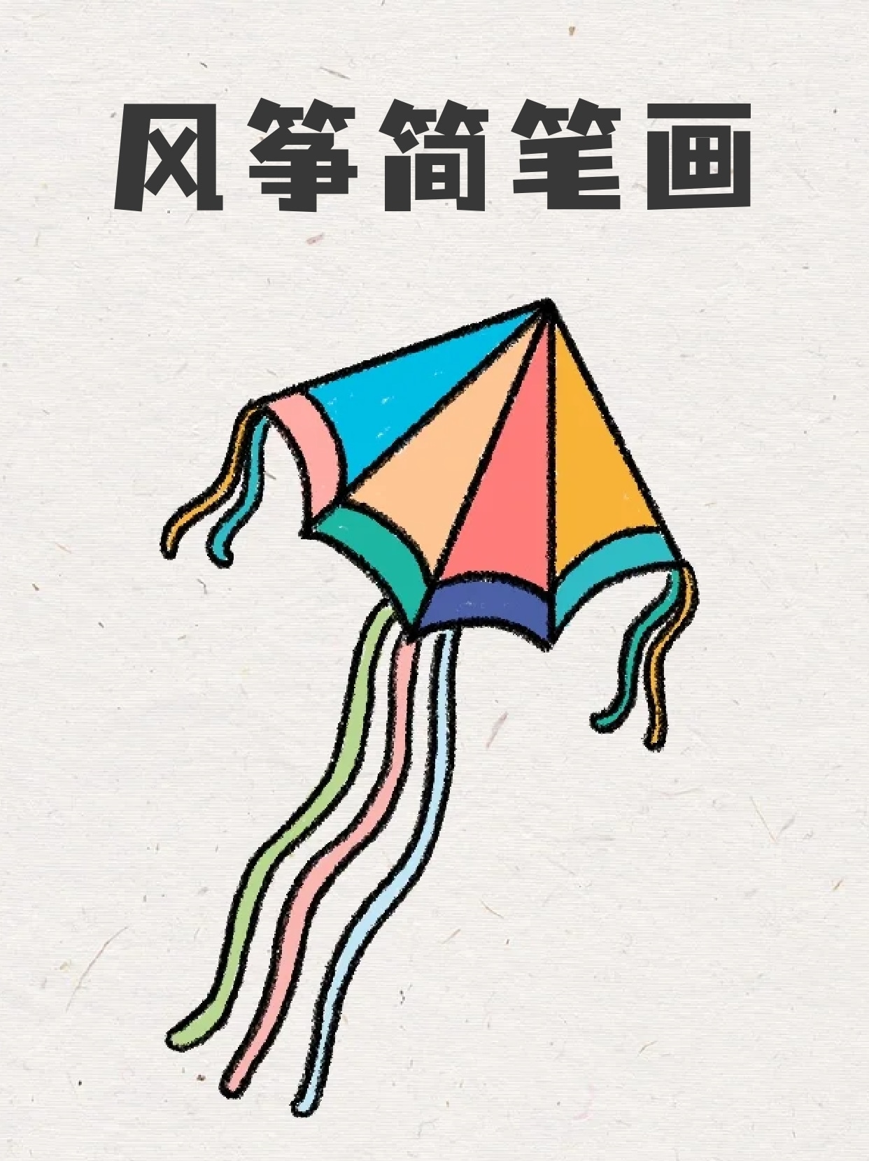 风筝简笔画 天气是越来越好了,宝子们有没有出去玩呢,我喜欢天气好的