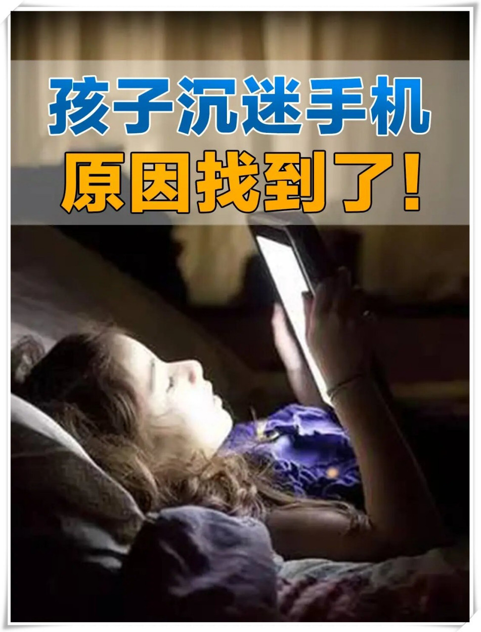 揭秘孩子沉迷手机真相,家长必看!