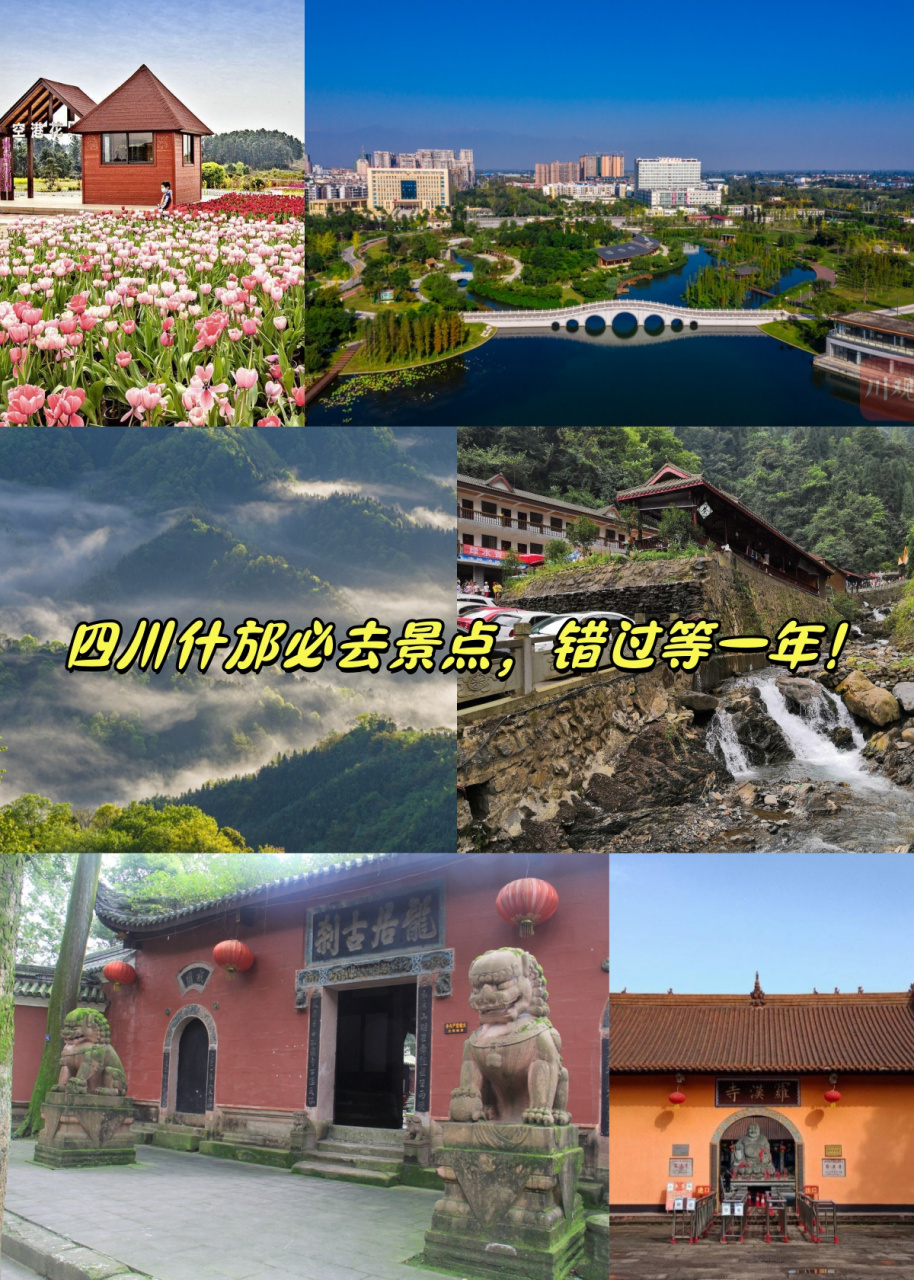 四川什邡旅游景点大全图片