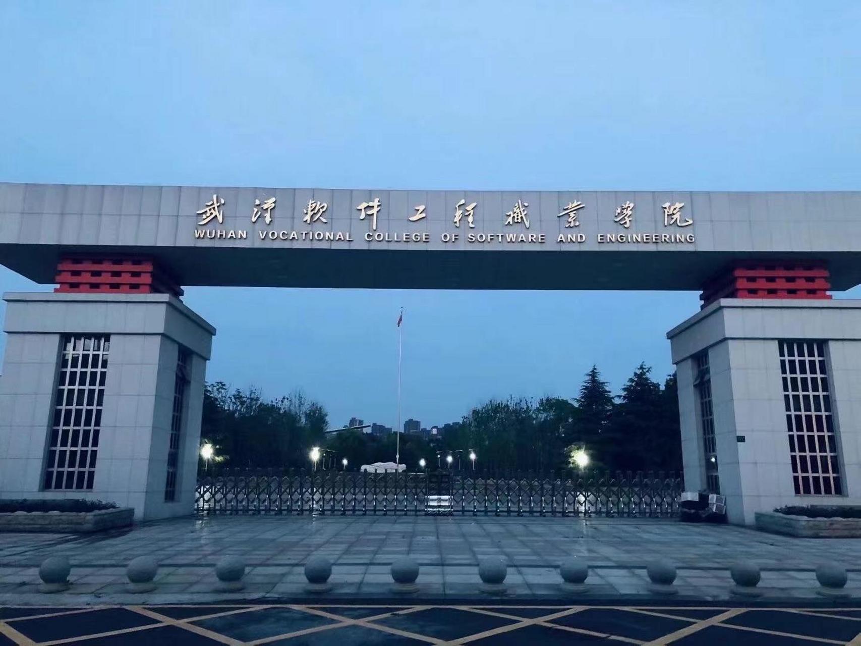 武汉软件工程职业学院,毕业五年后收入可观 【学校历史】🌸 🎓 学