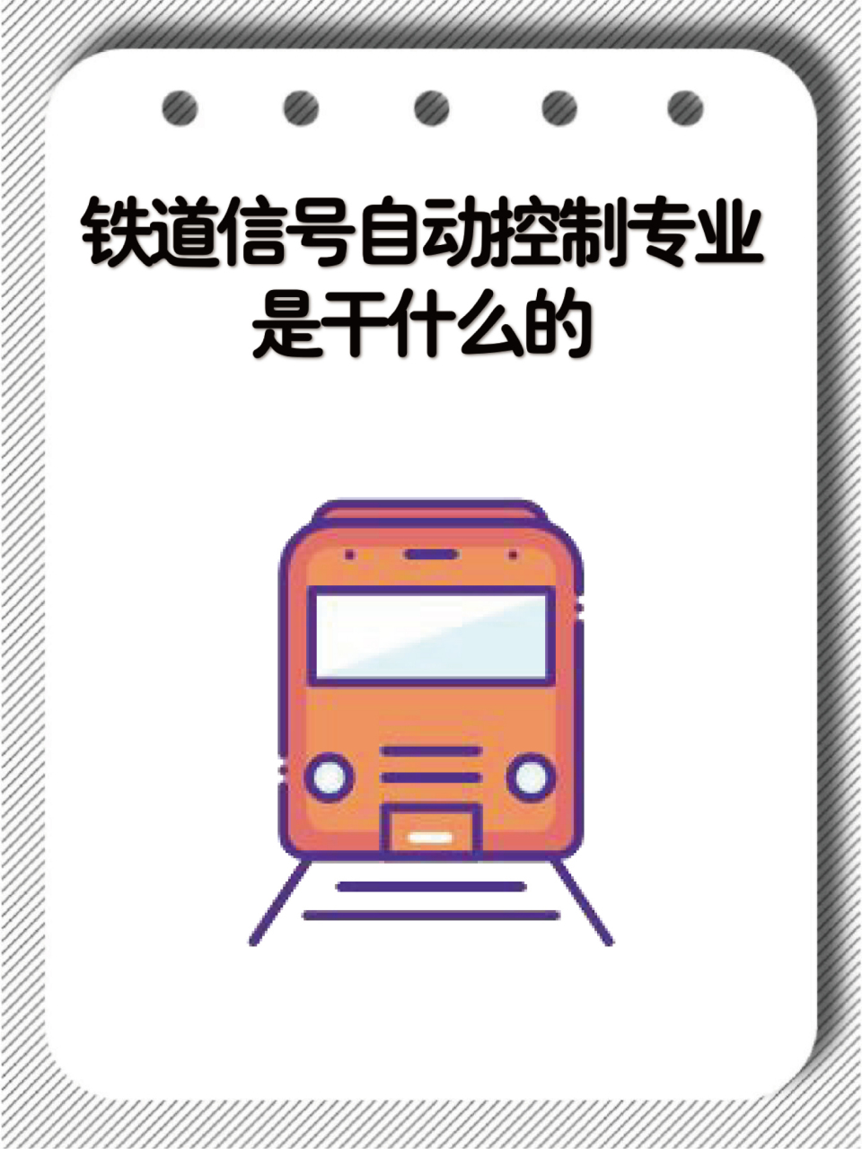 铁道信号自动控制,听名字就知道和铁路交通息息相关,它负责的是列车