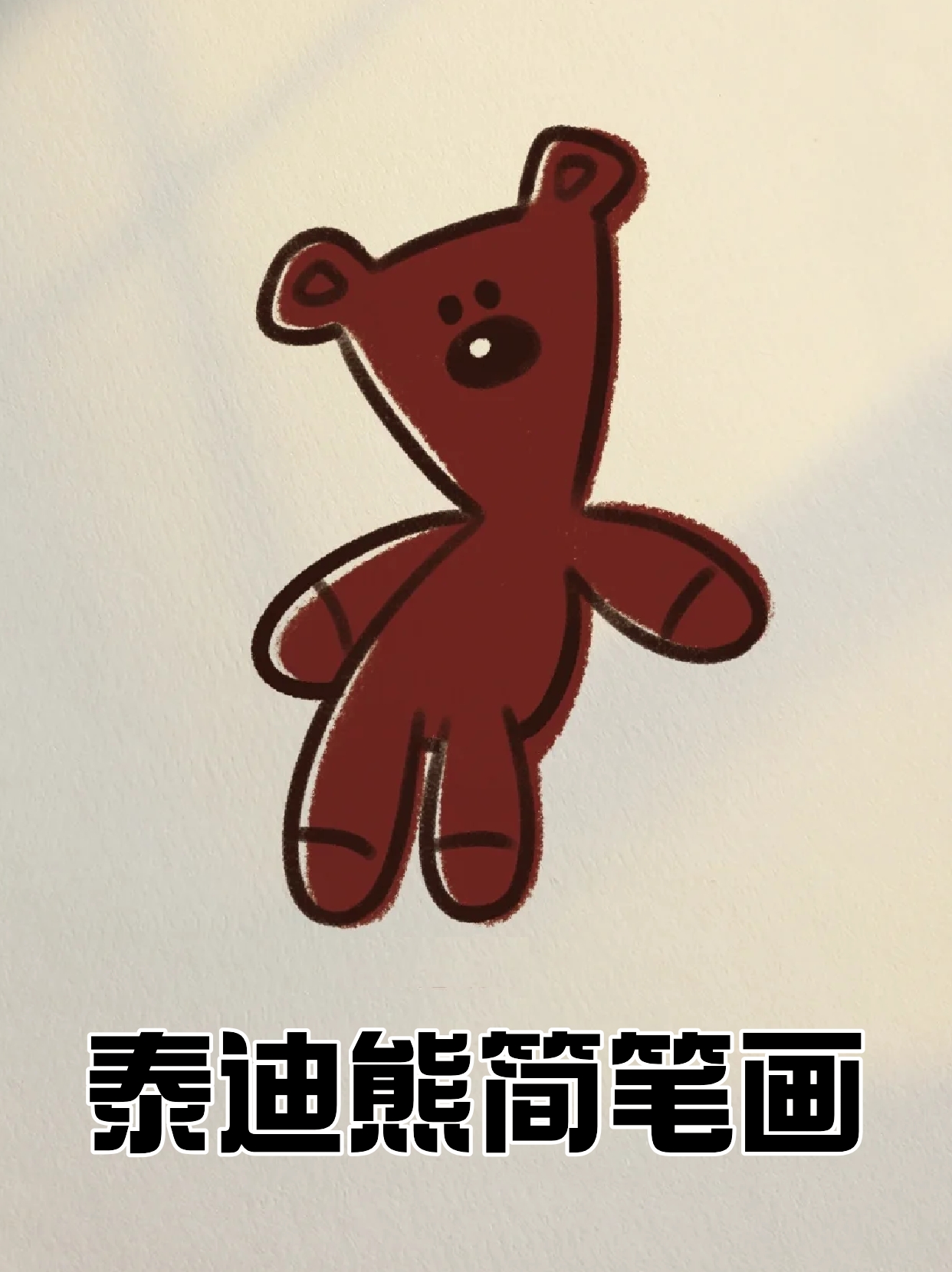 teddybear简笔画图片图片