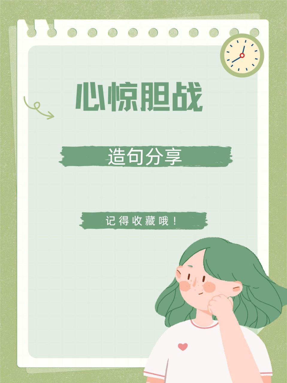 心惊胆战造句,竟然可以如此惊艳!