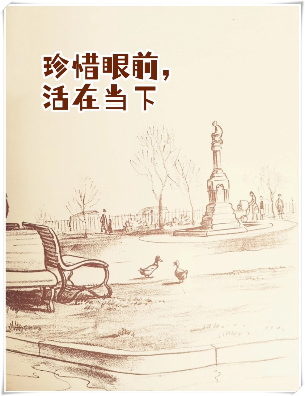 珍惜眼前,活在当下  我这两天看见一则研究表明,普通人在死后50年,会