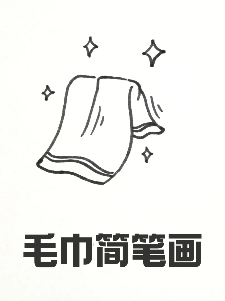 毛巾简笔画 99我一直认为用画画来教孩子认识日常用品是最好的方法