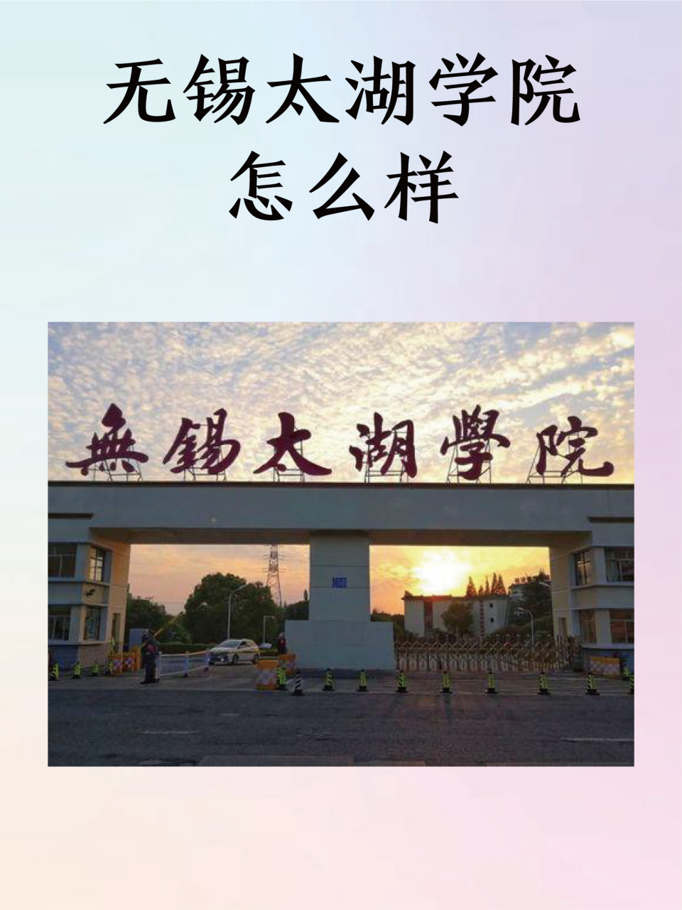 江南大学太湖学院图片