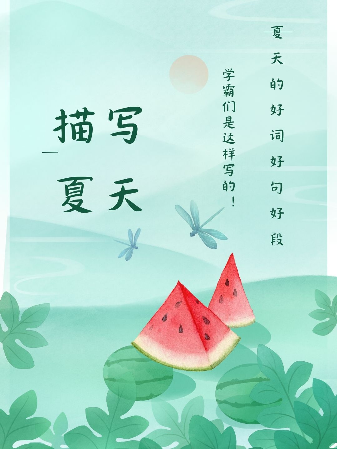 主动提议到:"妈妈,一年级《夏天》原文原图描写夏天是从哪月开始了