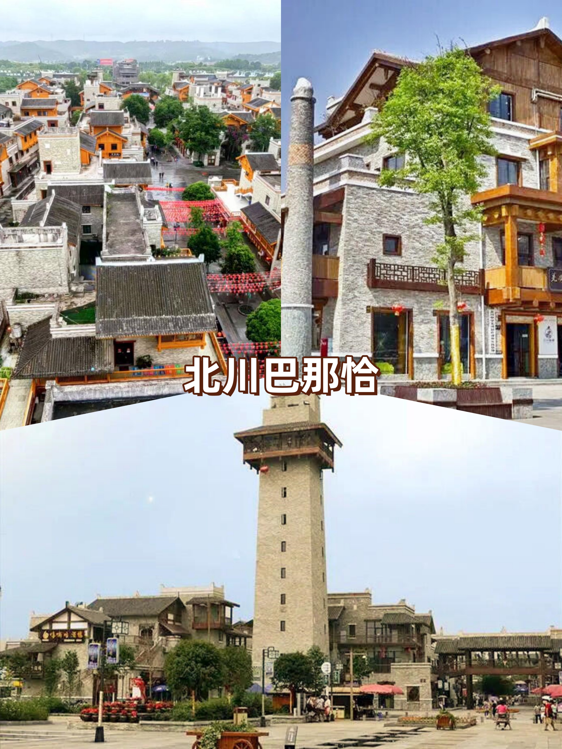 北川旅游景点   北川,一个充满历史文化和自然美景的地方,欢迎大家的