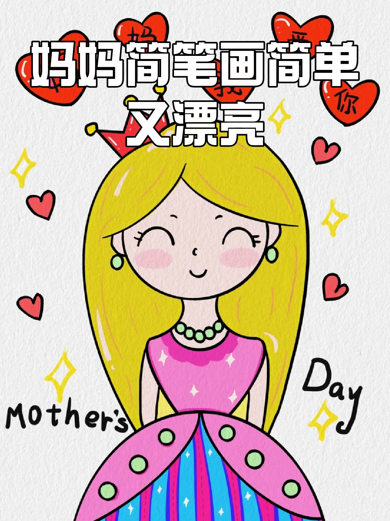 画母亲简单又漂亮