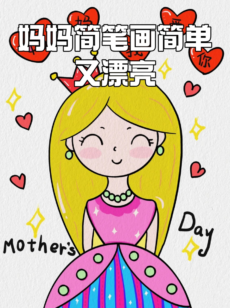 妈妈简笔画简单又漂亮 99宝子们有给妈妈画过画吗71如果没有的画