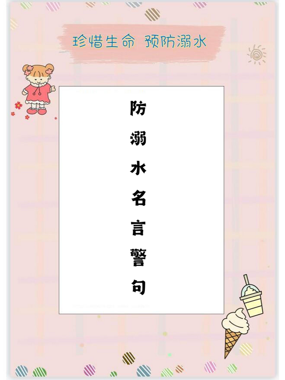 防溺水的名言警句不可忽视