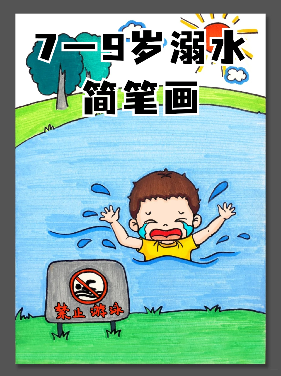7一9岁溺水简笔画 🌸天气已经热起来了,可能有些小朋友想去河边凉快
