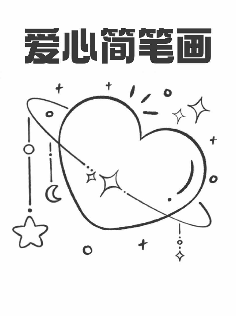 爱心简笔画 96平常做手账应该都会画简笔画吧,画一些小元素会让整个