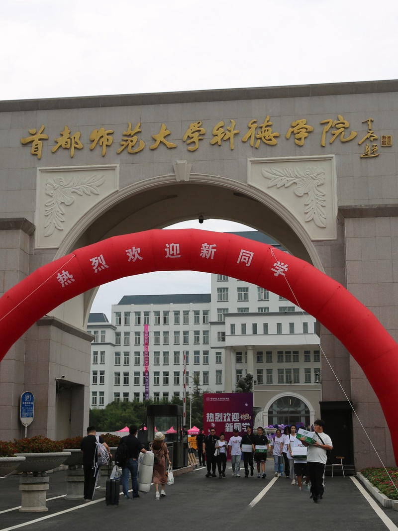 首都师范大学科德学院学费