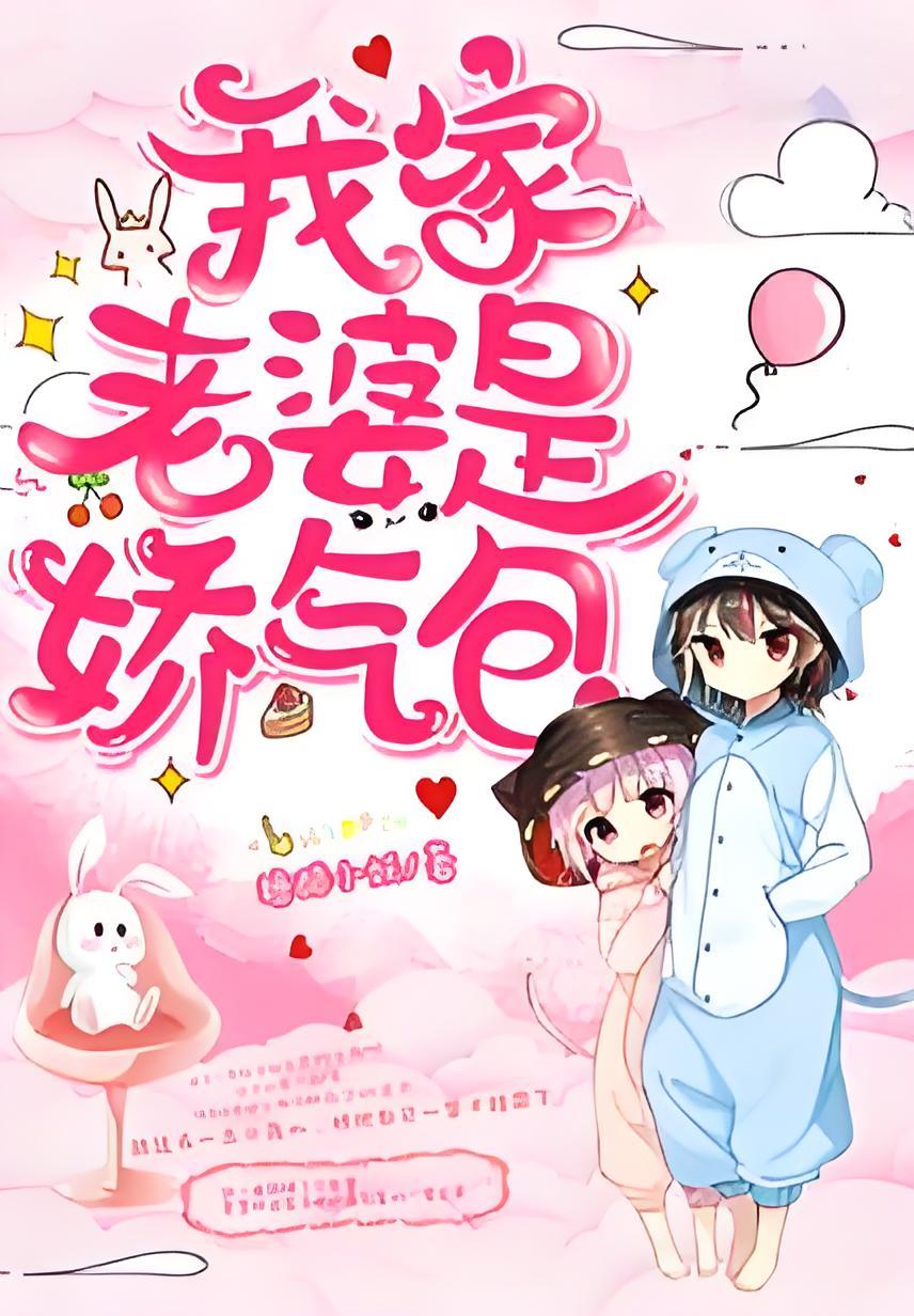 《我家老婆是娇气包》青春成长 福气包 老婆要从小养起 养成系