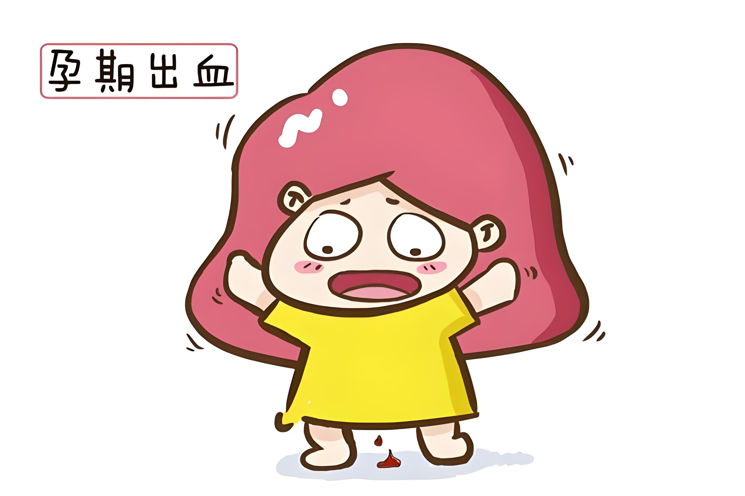 妊娠期出血需警惕,可能是先兆流产等信号.