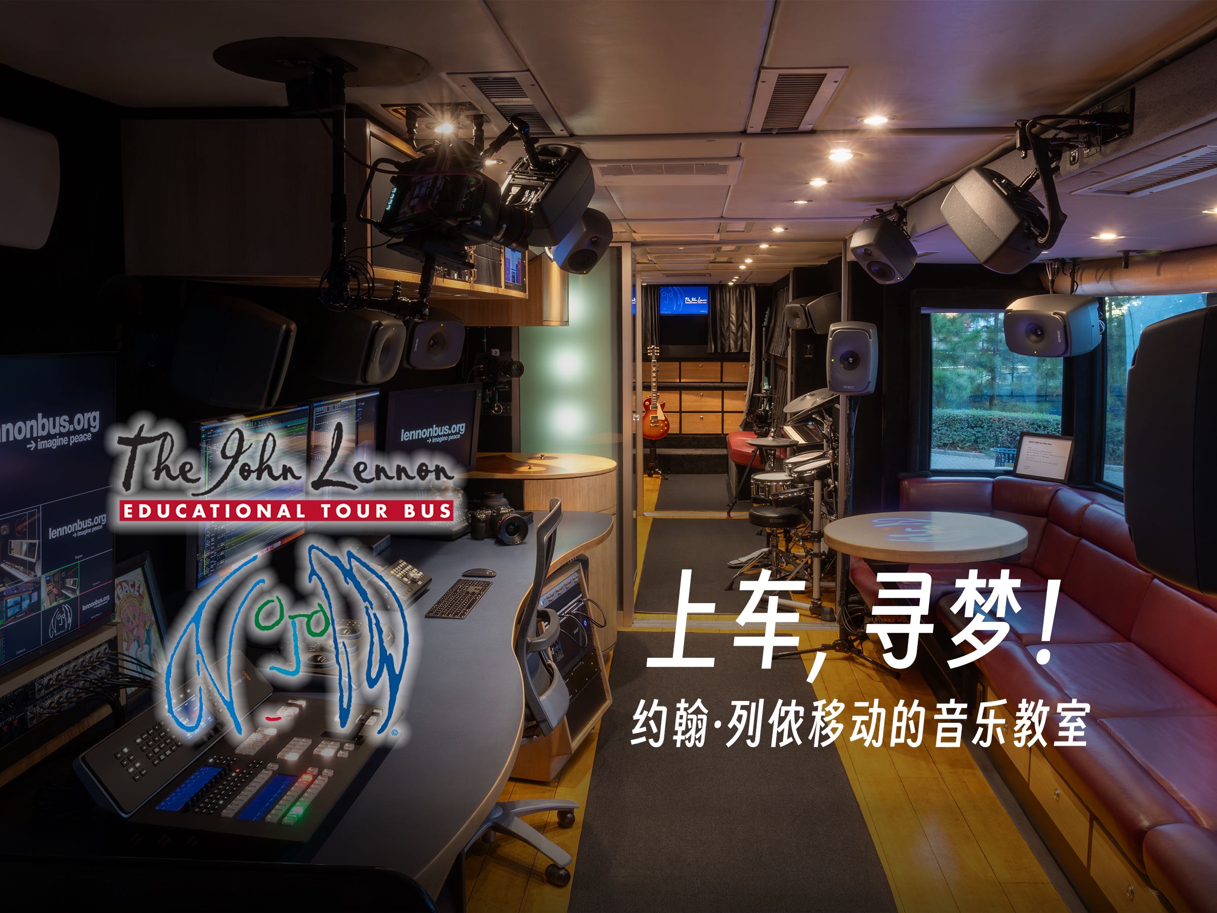 开车,为音乐与梦想!带你登上全新升级的约翰·列侬教育巡回巴士