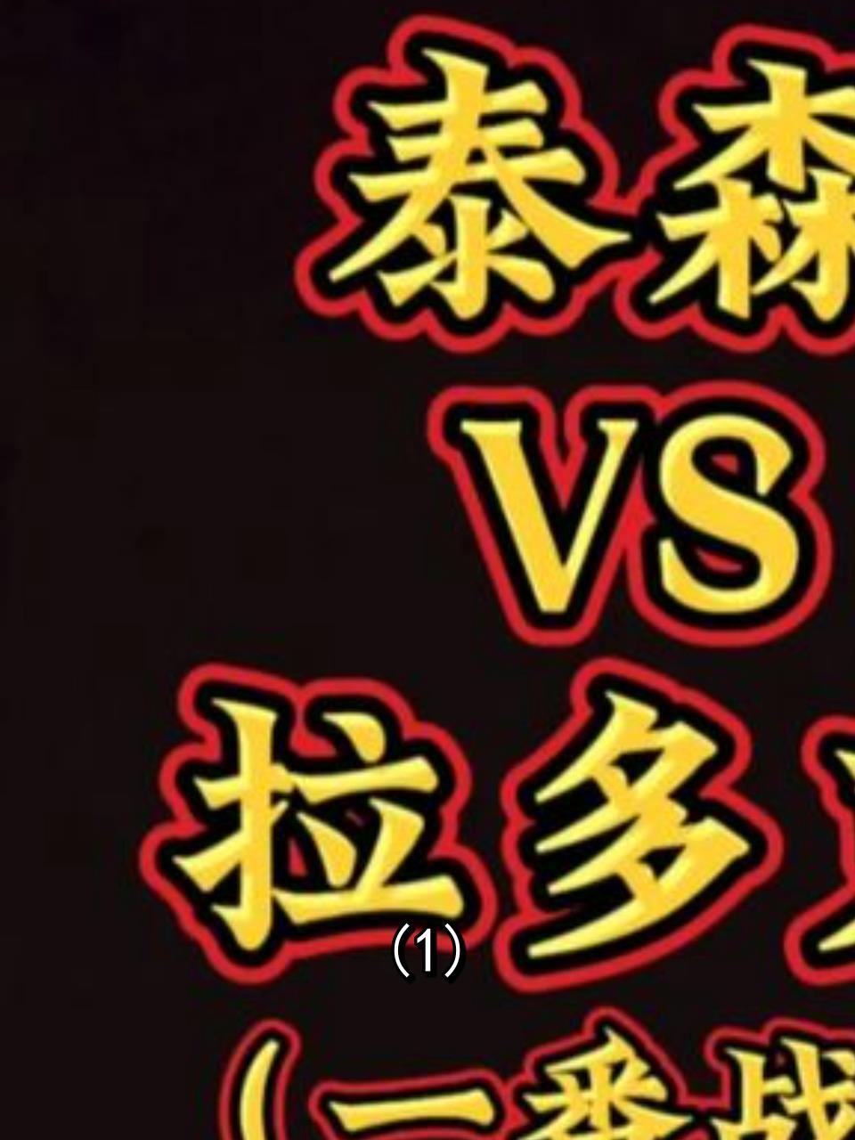 泰森vs拉多克:拳击界的巅峰对决,火花四溅的一夜!