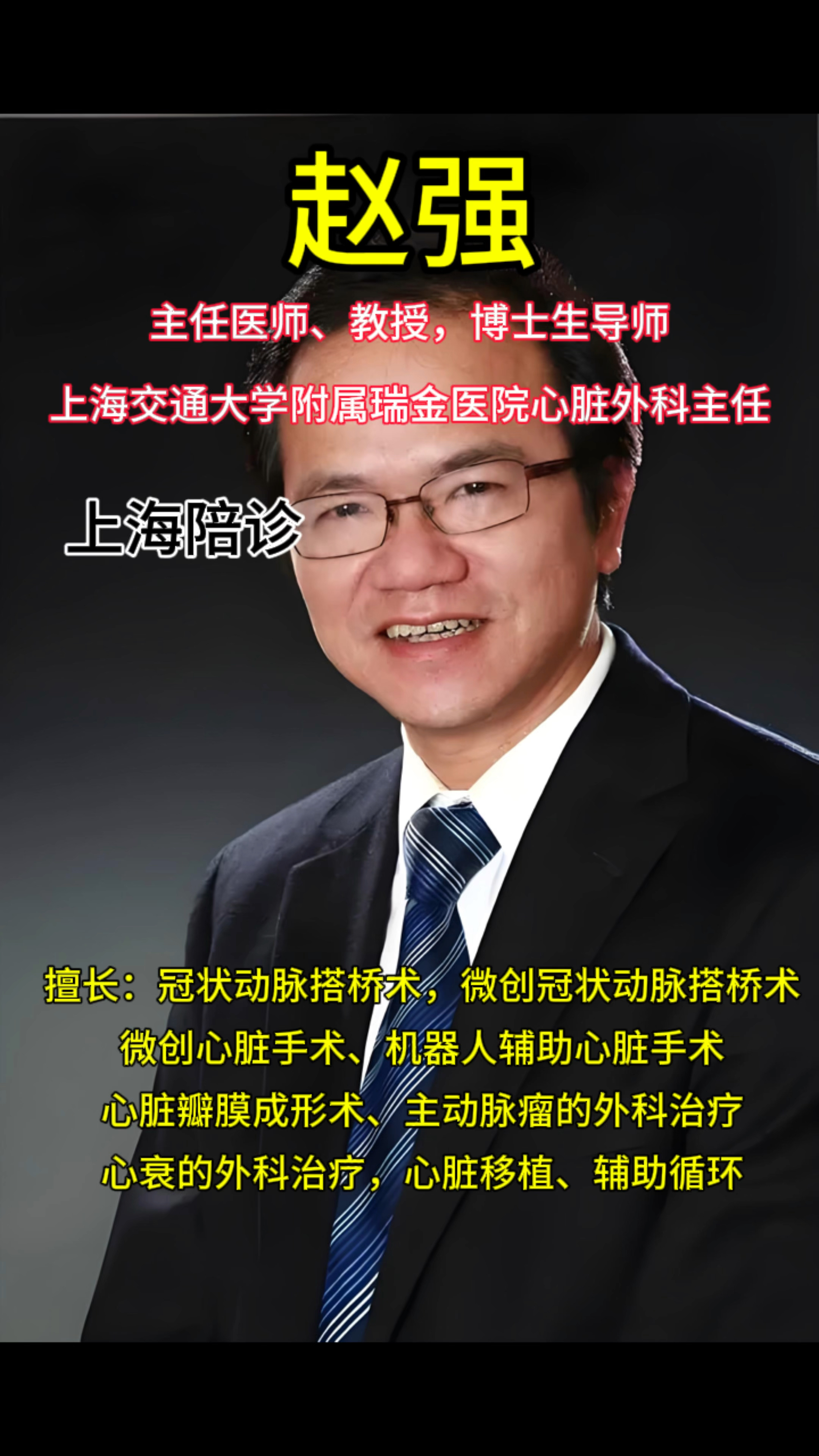 上海交通大学附属瑞金医院心脏外科主任,主任医师,教授,赵强