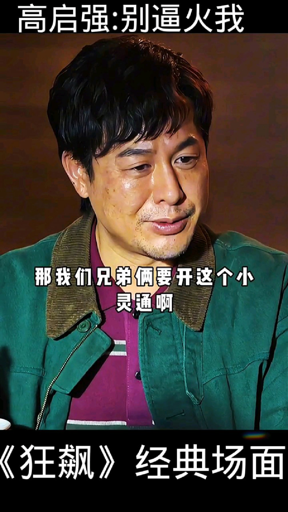 放眼整部《狂飙》电视剧,高启强最忍气吞声的一次,高启强不值!