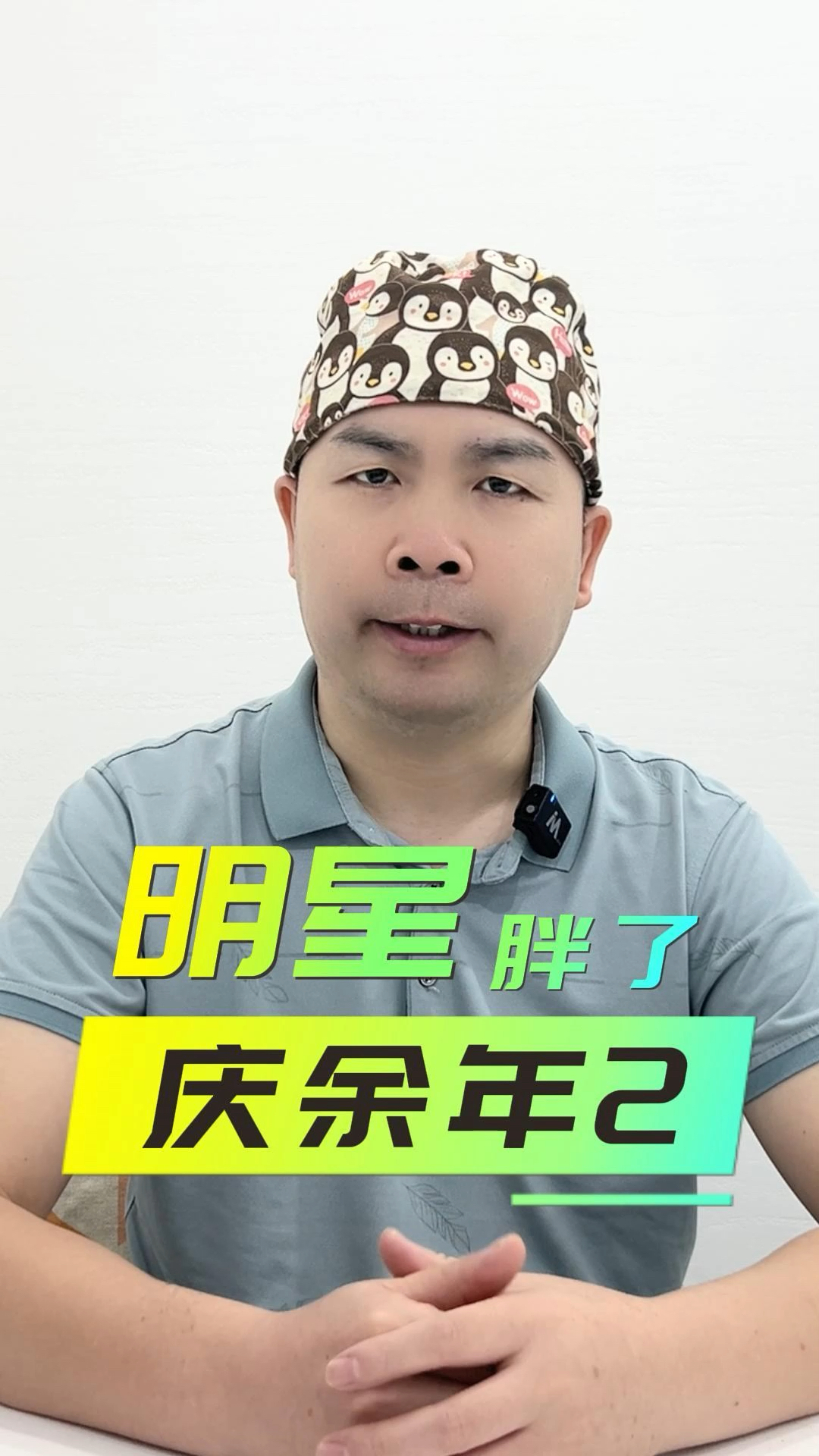 《庆余年2》郭麒麟胖了,昨回事?