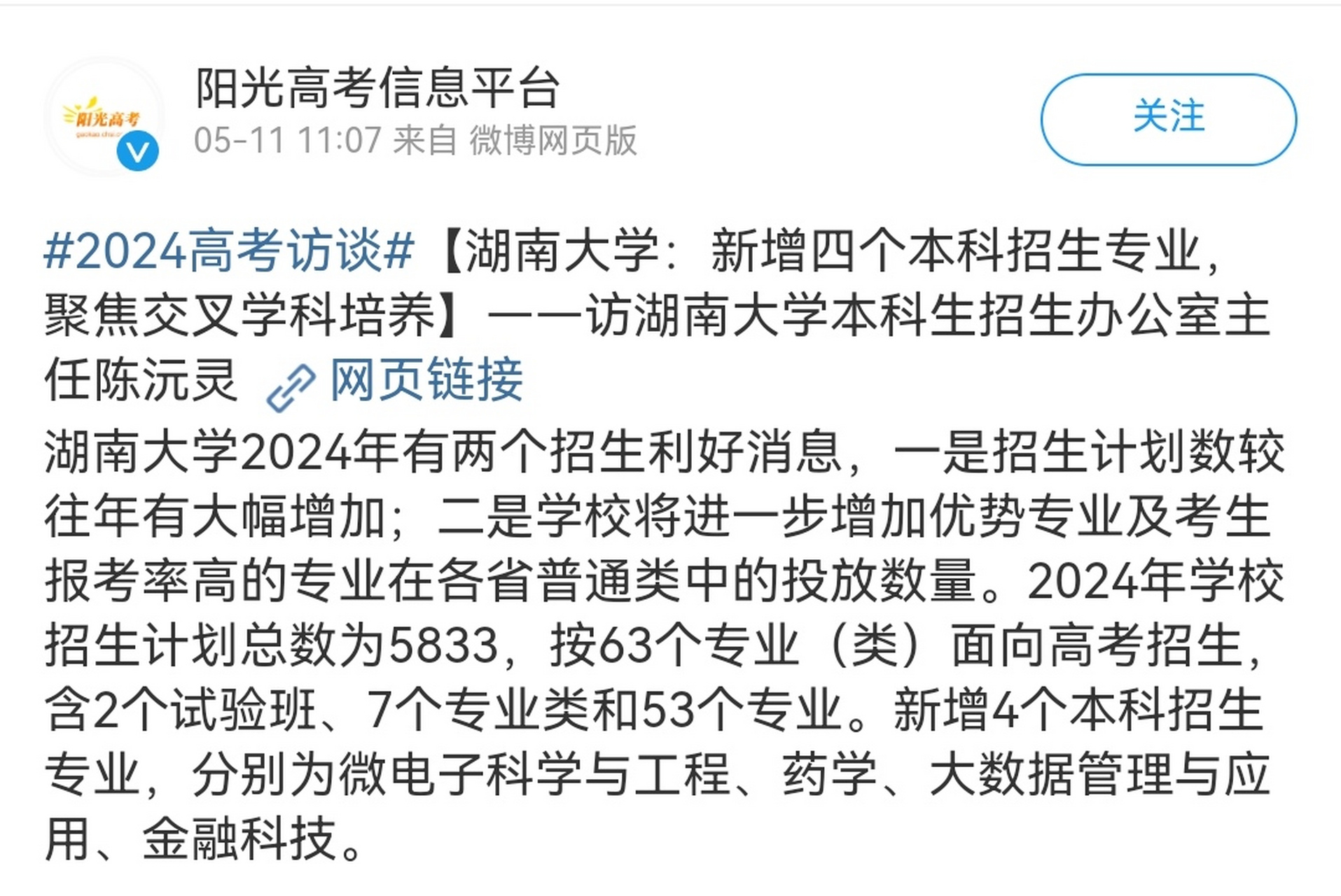 2024年,湖南大学新增4个本科专业,招生计划总数5833人,比去年有小幅