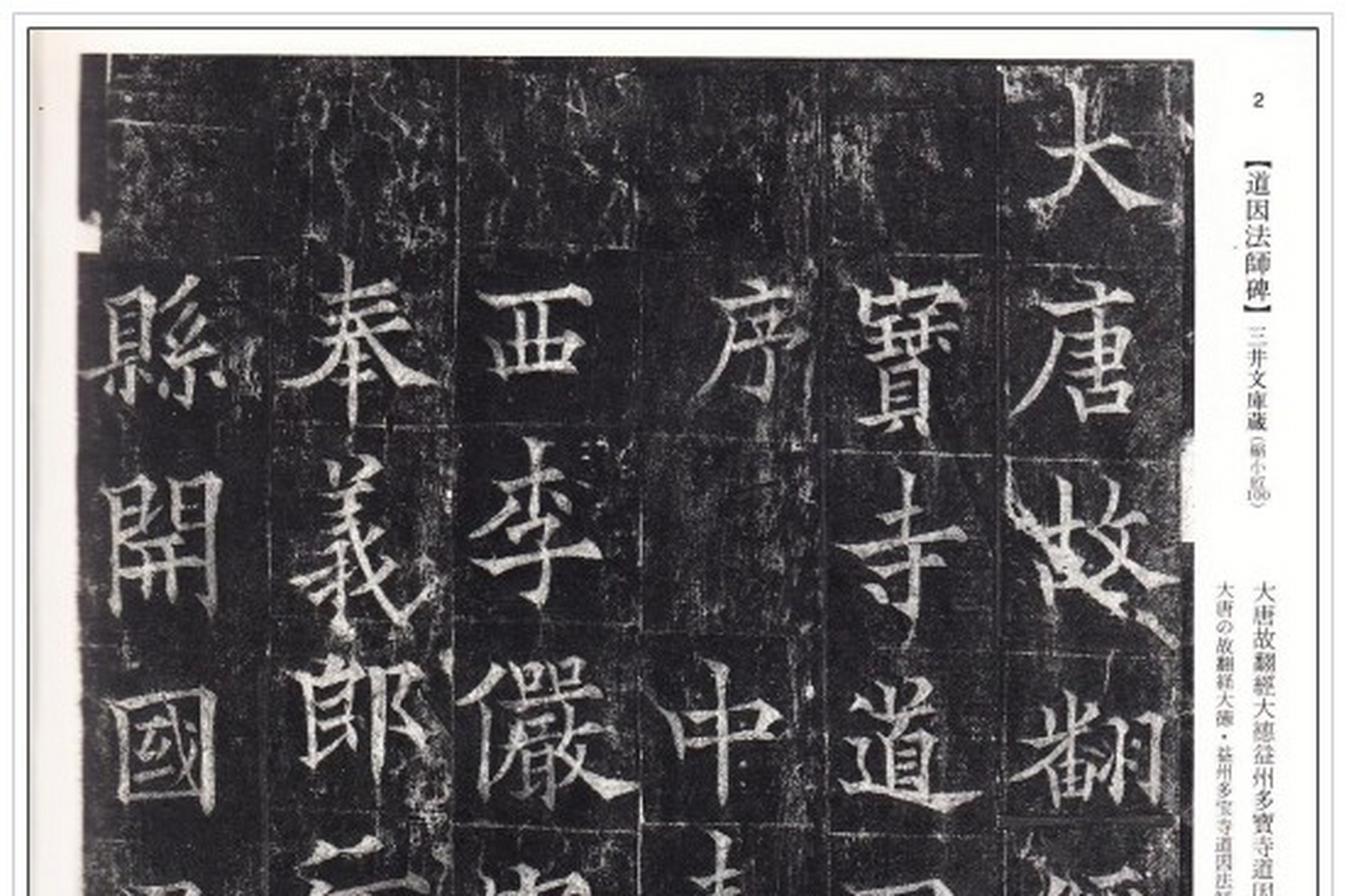欧阳通《楷书道因法师碑》!唐朝书法瑰宝,瘦硬劲挺,笔力遒健.