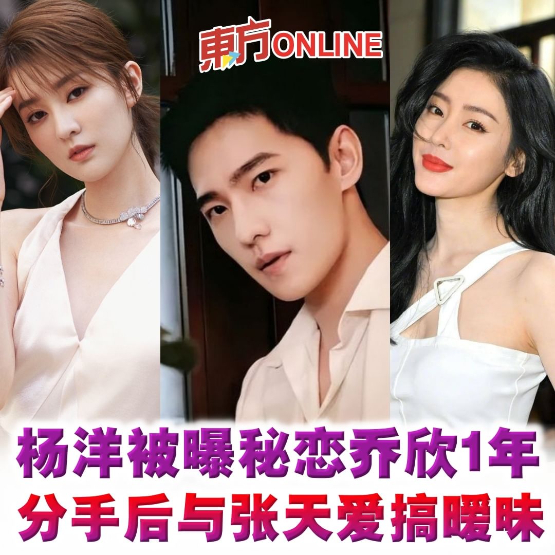 一名自称是乔欣和张天爱前助理的网友"郑凯丹"爆料指出,杨洋和乔欣从