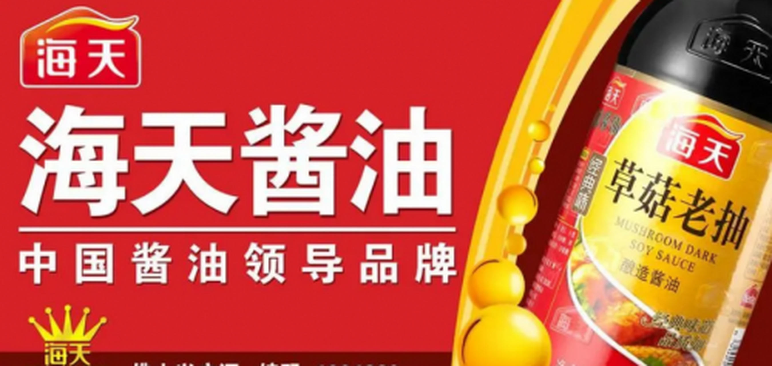 在中国深厚的酿造文化背景下,海天酱油承载着丰富的历史底蕴和文化