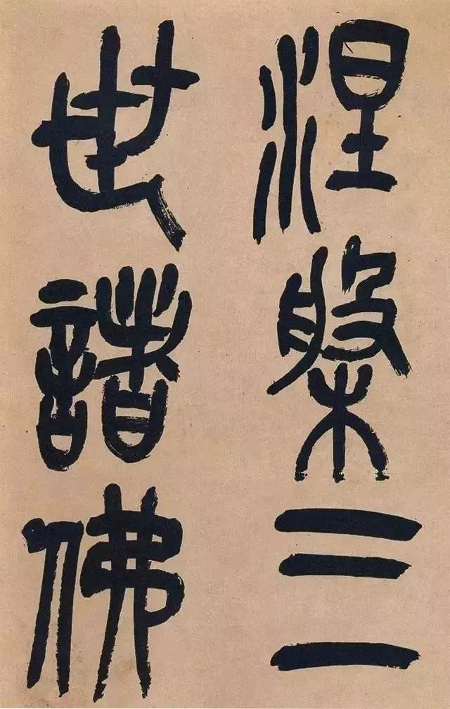 吴昌硕高清篆书《心经》赏析