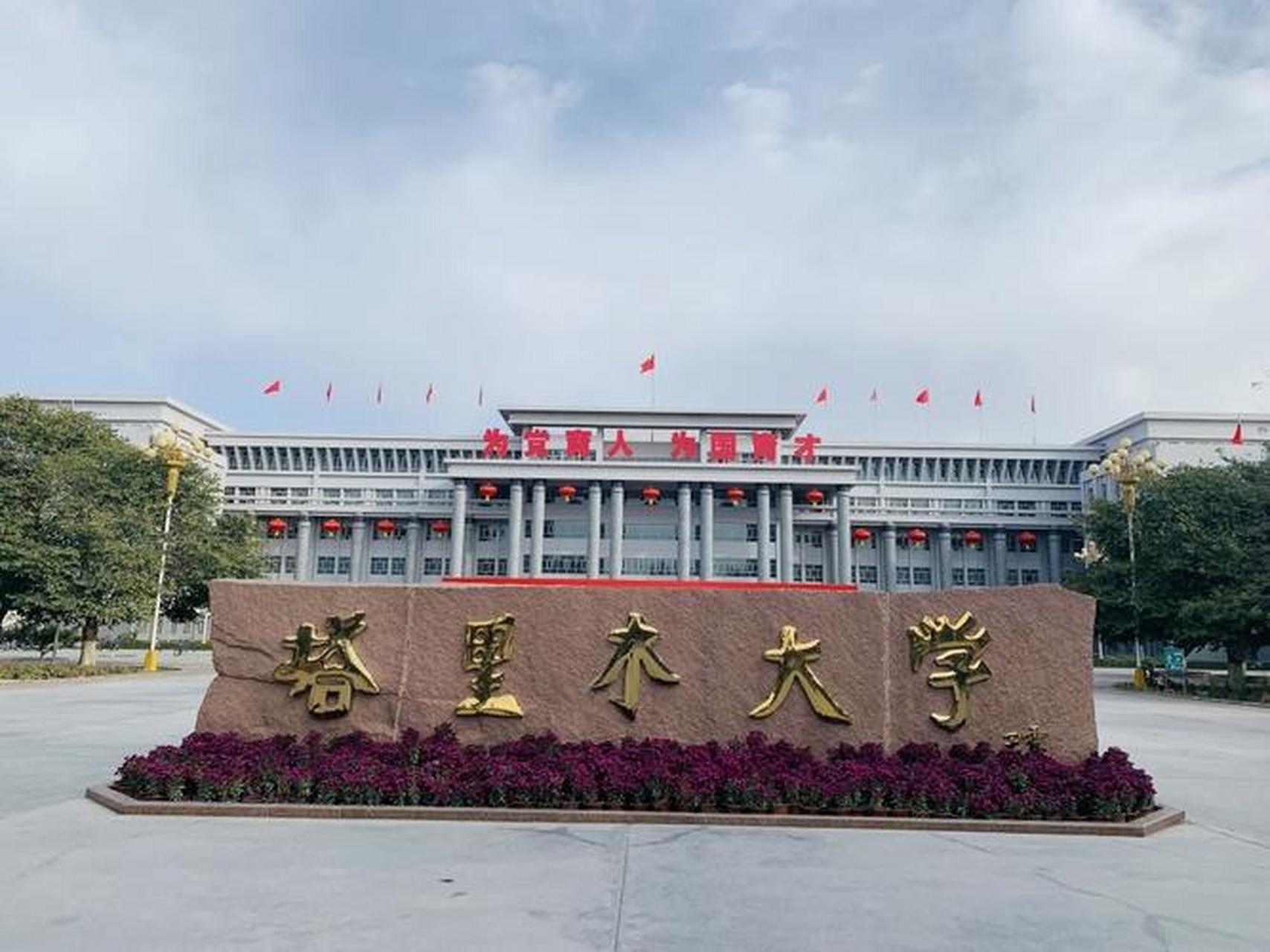 塔里木大学位于新疆阿拉尔市,以农学和生命科学为特色.