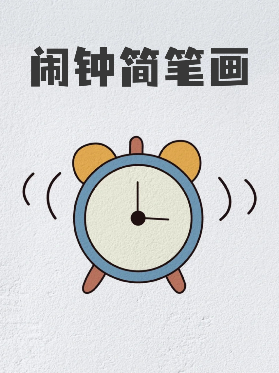 闹钟简笔画 78我每天最痛苦的时间就是早上醒来的时候,是真的感觉睡