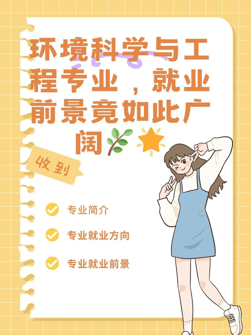 环境科学与工程专业,就业前景竟如此广阔  你是不是也对环境保护有着