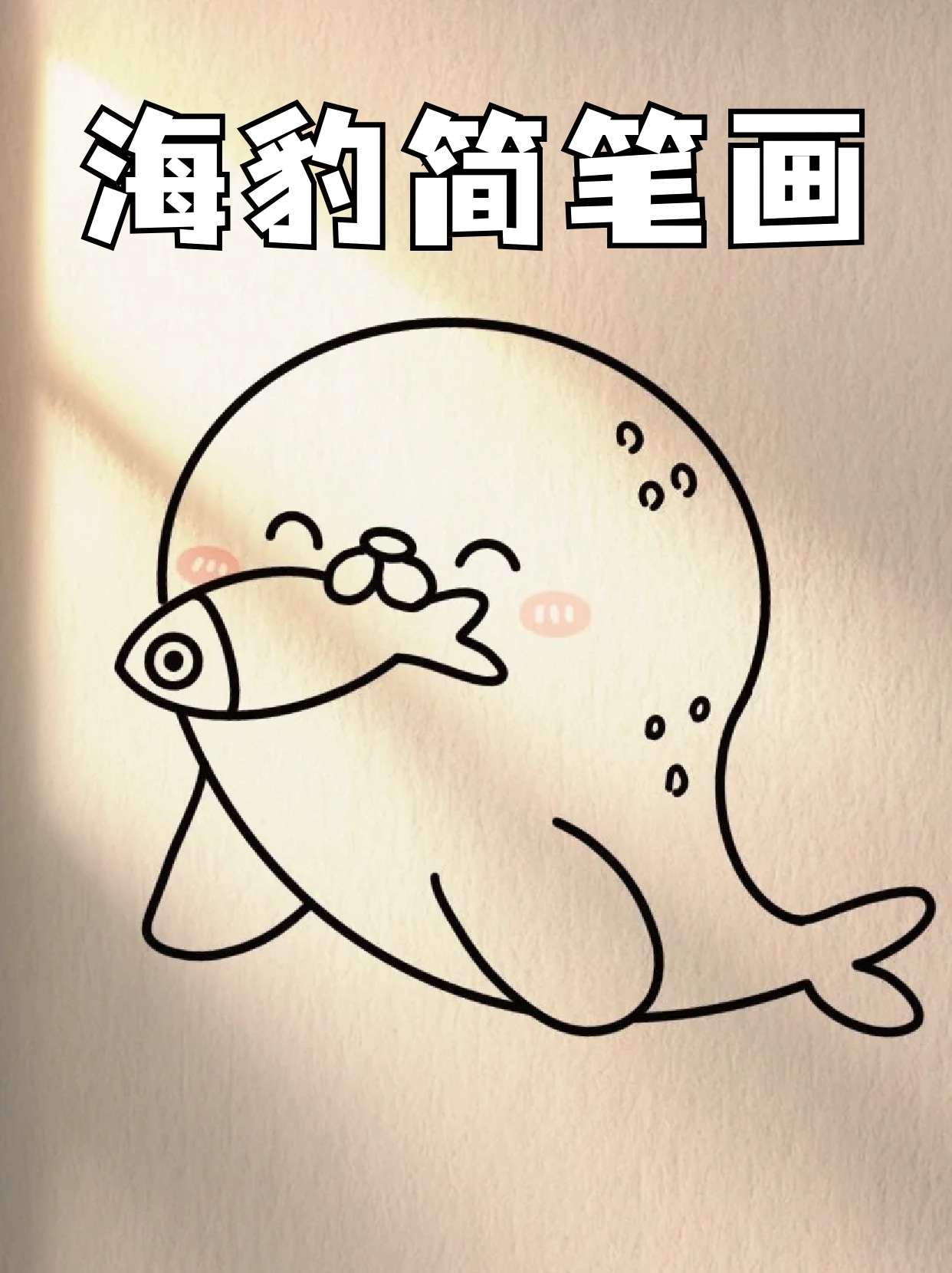 下怎么画的,简单海豹简笔画海豹简笔画可爱海豹儿童画海豹怎么画海豹