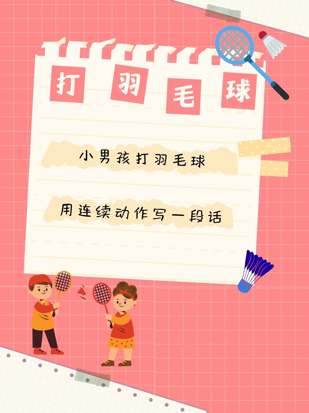 作业要求是描述一个小男孩连续打羽毛球的动作,写一段话