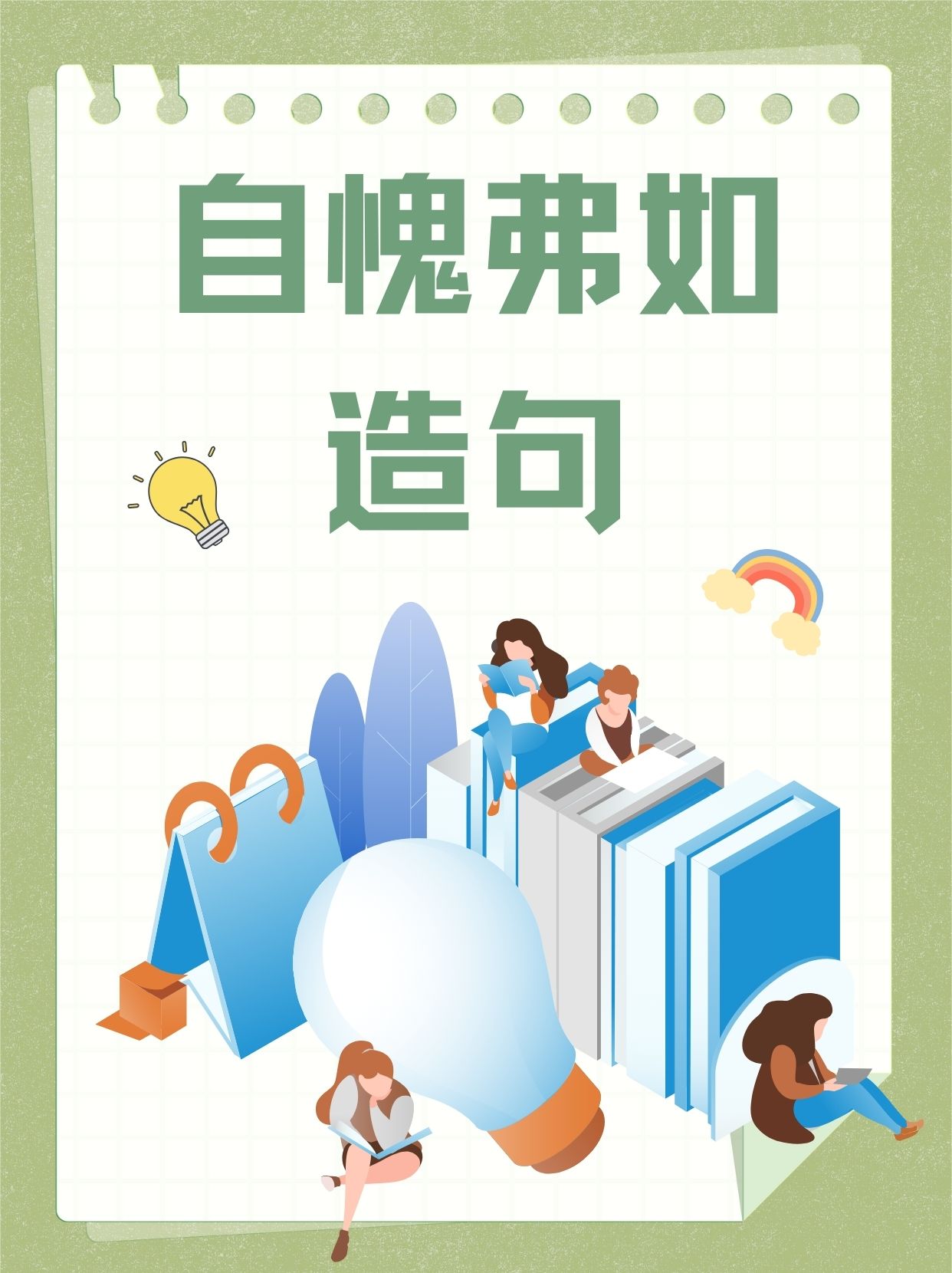 hey,"自愧弗如"这个词组,意思是自己感到不如别人而