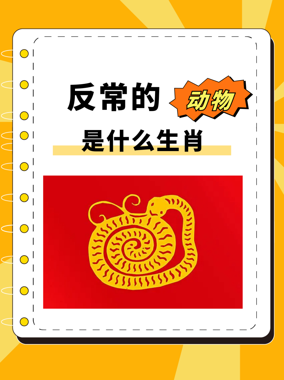 反常的动物是什么生肖   在十二生肖的奇妙世界里,每个生肖都有其独特