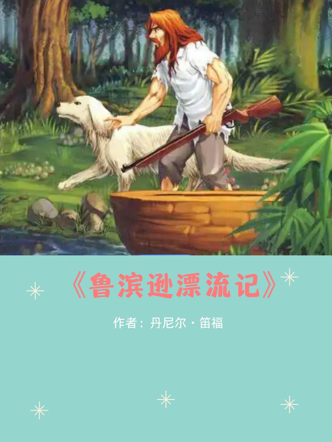 最近我翻开了那本经典的《鲁滨逊漂流记》,真是感触良多呢!